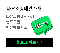 다온소방배관자재블로그 바로가기