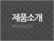제품소개